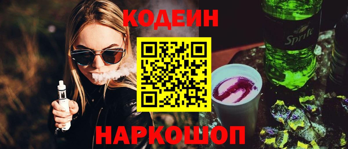 Codein Purple Drank  Вход с VPN  Codein Purple Drank  Вышний Волочёк 