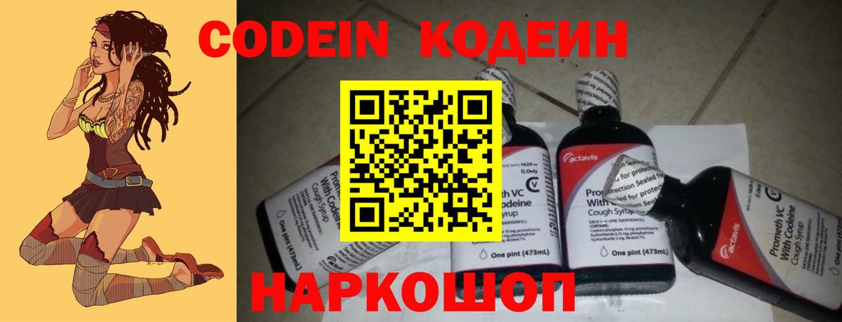 Кодеин Purple Drank Вышний Волочёк